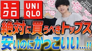 【UNIQLO絶対買い】安いのにかっこいいし質良すぎw これ買わないの損でしょww