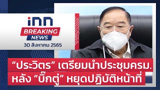 “ประวิตร” เตรียมนำประชุมครม.หลัง “บิ๊กตู่” หยุดปฏิบัติหน้าที่  : 30-08-65 | iNN Breaking News