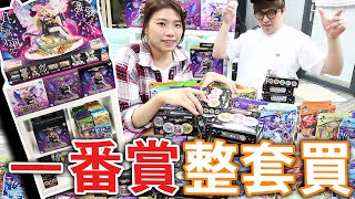 買了整套一番賞「怪物彈珠」! 回饋觀眾! (Vlog)