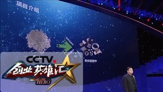 《创业英雄汇》 20180608 电子产品散热的秘密武器——氮化铝 | CCTV财经