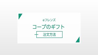 コープのギフトWeb注文方法