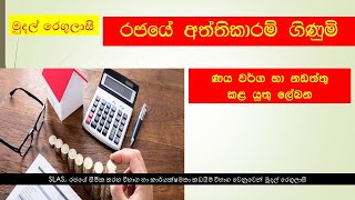 රජයේ අත්තිකාරම් ගිණුම්(Government Advance Accounts) - ණය වර්ග හා නඩත්තු කළ යුතු ලේඛන