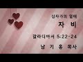 2022-03-27 주일예배 ㅣ십자가의 열매 - 자비ㅣ남기홍  목사 ㅣ 함께하는새물결새은혜교회