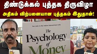 Psychology Of Money : இவ்வளவு புத்தகம் விற்பனையா? | Dindigul | Book Festival