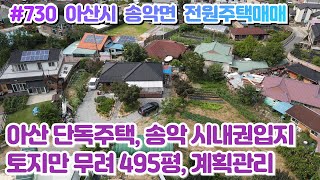 (매물#730 )[전속중개] 아산 송악 신축급 단독주택매매, 토지만 무려 495평 계획관리, 여유롭게 추가 건축가능, 면소재지 시내권입지에 살기좋은 청정지구 #부동산