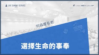 雅靈頓堂 10/30/2022 選擇生命的事奉 何森覆長老