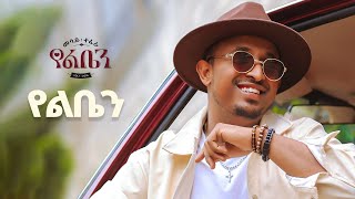 Mesay Tefera - Yeleben  - | የልቤን - New Ethiopian Music 2024 - (  Lyrics )