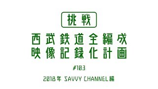 [挑戦] 西武鉄道全編成　映像記録化計画　第103回 2059F