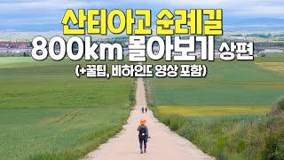 (감동주의) 최신판 산티아고 순례길 800km 몰아보기 [上편]