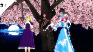 【東方ＭＭＤ第三章】冥界妖々夢編【ＭＭＤ紙芝居】＃１