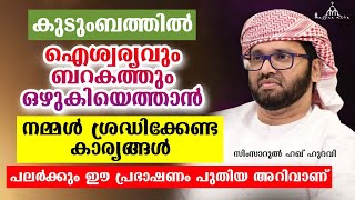 കുടുംബത്തിലെ ഐശ്വര്യം നിലനിർത്താൻ ചെയ്യേണ്ട കാര്യങ്ങൾ New Islamic Speech - Simsarul Haq Hudavi