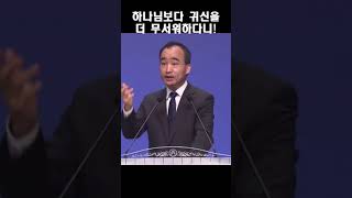 하나님보다 귀신을 더 무서워하다니!; 제자광성교회 박한수목사 2023 0609