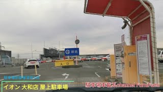 【駐車場前面展望新308】◆神奈川県大和市◆イオン大和店 屋上駐車場(2020年11月撮影)