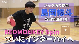 「ループが良い」「上に上がって台に収まる」島岡修斗(安田学園高1年)、バック面REDMONKEY Spinに変更してインハイ東京都予選通過【感謝のインタビュー】