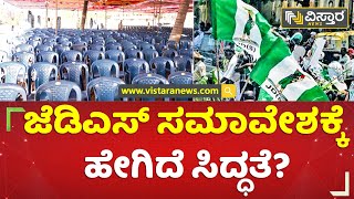 ಹಾಸನದಲ್ಲಿ ನಾಳೆ ಜೆಡಿಎಸ್ ಬೃಹತ್ ಸಮಾವೇಶ | JDS Samavesha In Arasikere | Vistara News Kannada