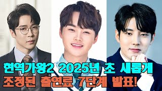 현역가왕2 2025년 초 새롭게 조정된 출연료 7단계 발표! 1위는 누구야?