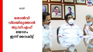 തോൽവി വിലയിരുത്താൻ യുഡിഎഫ് യോഗം; 'തമ്മിലടി' പരിശോധിക്കും| UDF Meeting Congress