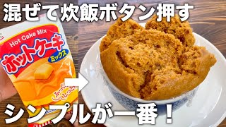 【シンプルが一番！】混ぜて炊飯ボタン押すだけ！きな粉黒糖蒸しパンが簡単に作れる！【一番ふっくらする作り方】