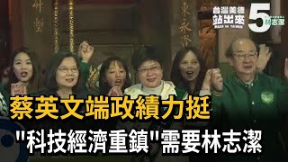 蔡英文端政績力挺　新竹市是「科技經濟重鎮」　需要林志潔－民視新聞