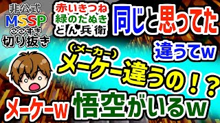 赤いきつねと緑のたぬきとどん兵衛の真実に気付かされて、悟空になっちゃったKIKKUN-MK-Ⅱ【MSSP切り抜き】