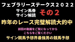 フェブラリーステークス２０２２　競馬予想　サイン馬券の恐ろしさを伝えていく動画。