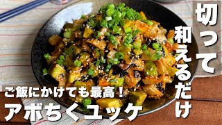 切って和えるだけ！丼にしても美味い「アボカドとちくわのユッケ風」おつまみ/節約時短レシピ【Japanese food/cooking】