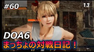 DOA6   まっちょの対戦日記！＃60