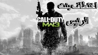 اختطاف بنت الرئيس | call of duty modern warfare