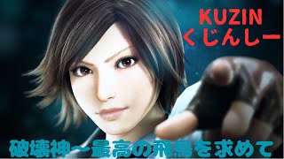 破壊神～　歴代最高の飛鳥を求めて♯20　KUZIN　TEKKEN８　steam