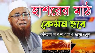 হাশরের মাঠ কেমন হবে।মুফতি নজরুল ইসলাম কাসেমী নতুন ওয়াজ ২০২১.Mufti  Nazrul Islam Kasemi 2021.new waz