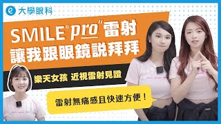 樂天女孩 近視雷射見證 ｜SMILEPro 雷射讓我跟眼鏡說拜拜 #大學眼科手術見證 #SMILEPro近視雷射