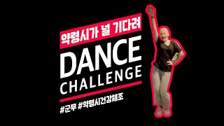 [DANCE CHALLENGE]🎧약령시가 널기다려🪔한약 제대로 빨았다! 😆한번들으면 헤어나올 수 없는 전설의 띵곡 등장!📀 #shorts