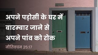 नीतिवचन 25:17 | अपने पड़ोसी के घर में बारम्बार जाने से अपने पांव को रोक | दैनिक मन्ना