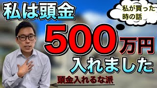 【頭金を入れるな派】の自分が家を買う時にフルローンではなく頭金を入れた事情。