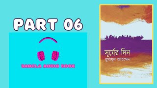 Surjer Din Part - 06(Last Part) | সূর্যের দিন - হুমায়ূন আহমেদ । Bangla Audio Book by Niha