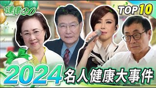 2024 名人健康大事件！ #健康2 0 #劉家昌 #江蕙 #瓊瑤 #趙少康