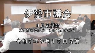 伊勢市議会決算特別委員会　教育民生分科会（令和3年9月13日）