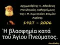 Ἡ βλασφημία κατά τοῦ Ἁγίου Πνεύματος.