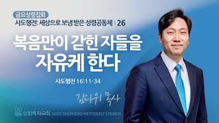 복음만이 갇힌 자들을 자유케 한다 | 사도행전 16:11-34 | 김다위 목사