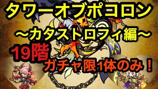 【ポコダン】タワーオブポコロン〜カタストロフィ編〜19階 自キャラガチャ限1体のみ