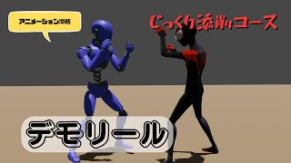 学び始めの人のためのCGアニメーション講座・添削【じーこ】