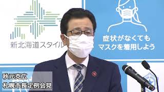 秋元克広札幌市長定例会見（21年3月25日（木））