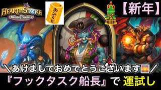 【Hearthstone/ハースストーン】あけましておめでとうございます‼︎（『フックタスク船長』で運試し♪）　レート【11200】【HSバトルグラウンド】(21/1/4)