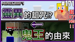 【Minecraft】鬼門開在麥塊裡也可以撞到鬼！唯獨他才可以撞！？FT.很多人 │ #171