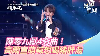 將軍吼／陳零九獻4夯曲！高爾宣新歌首唱…喊：想喝豬肝湯｜三立新聞網SETN.com