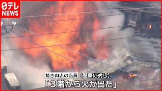 大阪ミナミで火事「何度か爆発音」一時騒然