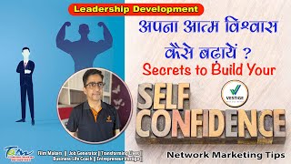 #Vestige Secrets to build your Self Confidence || #LeadershipDevelopment || अपना आत्मविश्वास बढ़ाएं?