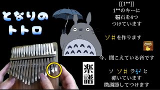 となりのトトロ/エンディング カリンバ 楽譜 百均の超強力マグネット使用 数字譜 kalimbaTAB譜 卡林巴 拇指琴 豆豆龍