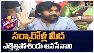 సర్కారోళ్ల మీద ఎత్తెత్తిపోశిండు జనసేనాని | Pawan Kalyan Fires on YCP Govt | Patas News | 10TV