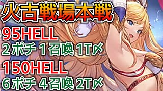 【グラブル】火古戦場で使用予定の95HELL 2ポチ1召喚 1T〆、150HELL 6ポチ4召喚 2T〆編成